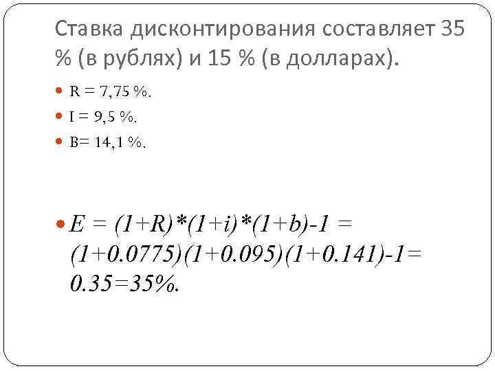 Ставка дисконтирования составляет 35 % (в рублях) и 15 % (в долларах). R =