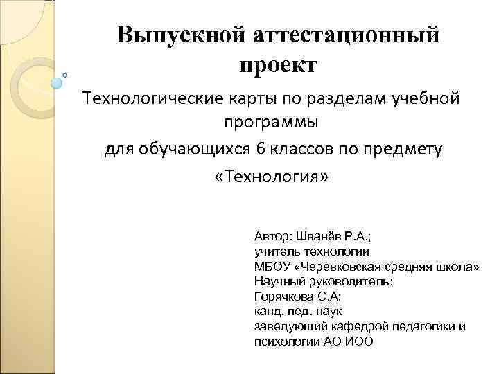 Выпускной аттестационный проект Технологические карты по разделам учебной программы для обучающихся 6 классов по