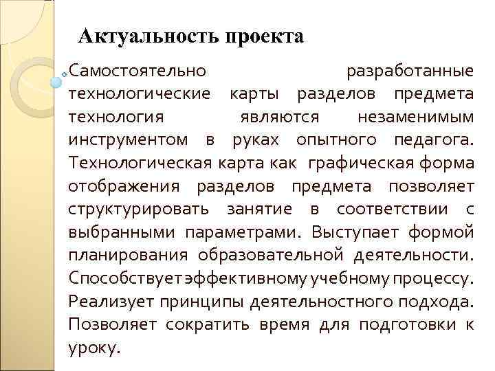 Актуальность проекта Самостоятельно разработанные технологические карты разделов предмета технология являются незаменимым инструментом в руках