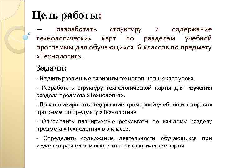 Цель работы: ― разработать структуру и содержание технологических карт по разделам учебной программы для