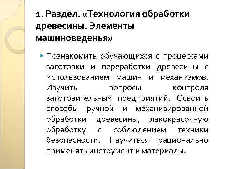 1. Раздел. «Технология обработки древесины. Элементы машиноведенья» Познакомить обучающихся с процессами заготовки и переработки