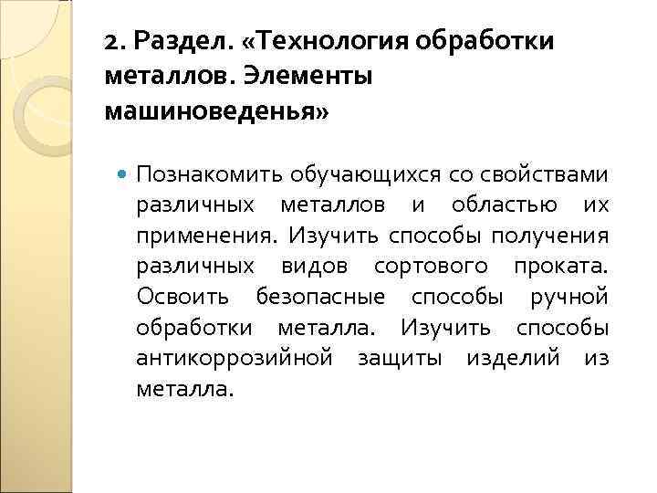 2. Раздел. «Технология обработки металлов. Элементы машиноведенья» Познакомить обучающихся со свойствами различных металлов и