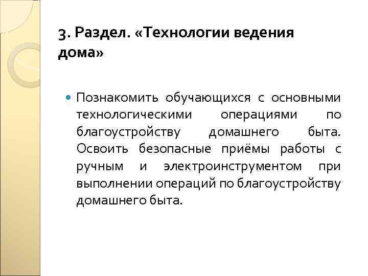 3. Раздел. «Технологии ведения дома» Познакомить обучающихся с основными технологическими операциями по благоустройству домашнего