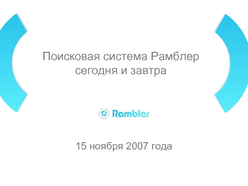 Поисковая система Рамблер сегодня и завтра 15 ноября 2007 года 