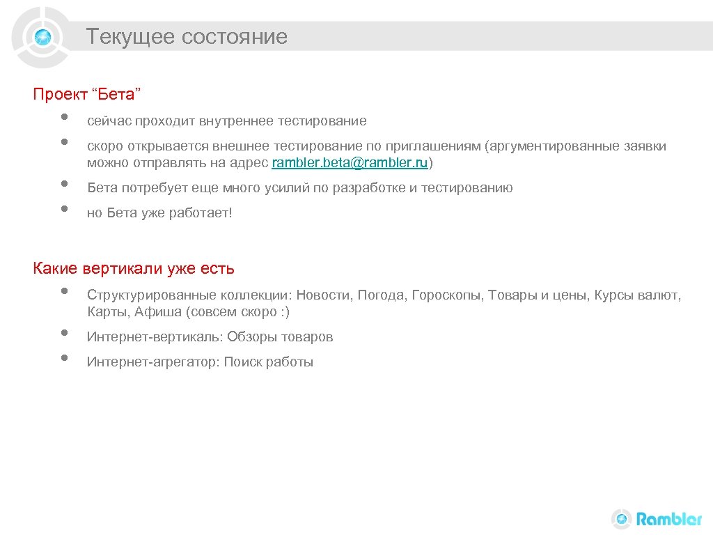 Текущее состояние Проект “Бета” • • сейчас проходит внутреннее тестирование скоро открывается внешнее тестирование