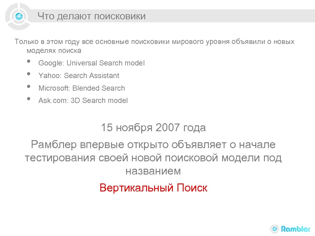 Что делают поисковики Только в этом году все основные поисковики мирового уровня объявили о