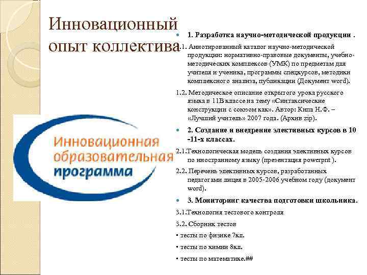 Инновационный 1. Разработка научно-методической продукции. опыт коллектива 1. 1. Аннотированный каталог научно-методической продукции: нормативно-правовые