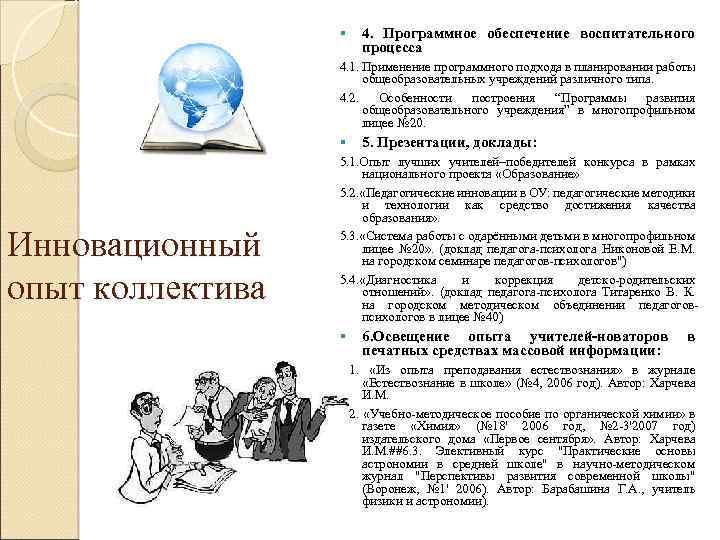 § 4. Программное обеспечение воспитательного процесса 4. 1. Применение программного подхода в планировании работы