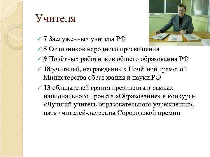 Учителя 7 Заслуженных учителя РФ ü 5 Отличников народного просвещения ü 9 Почётных работников