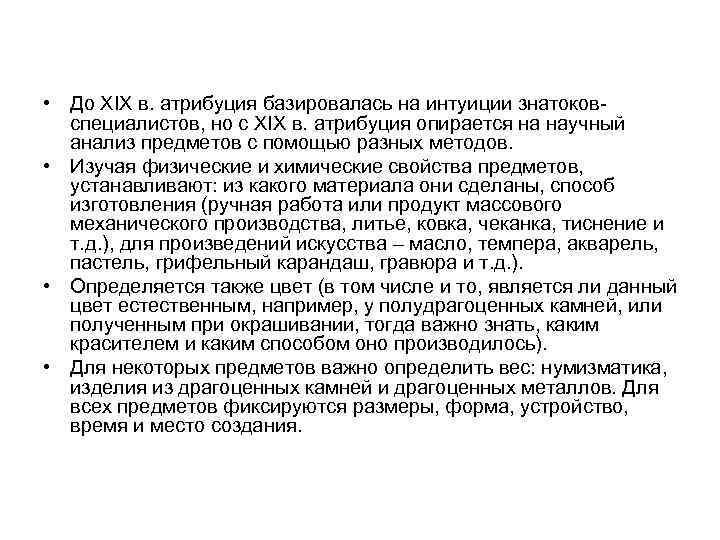  • До XIX в. атрибуция базировалась на интуиции знатоковспециалистов, но с XIX в.