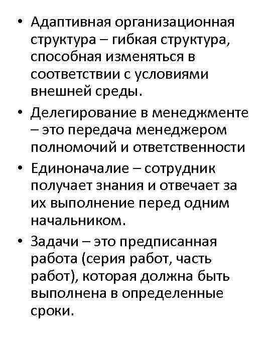  • Адаптивная организационная структура – гибкая структура, способная изменяться в соответствии с условиями