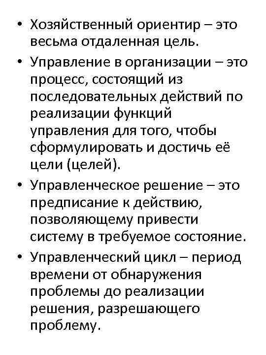 • Хозяйственный ориентир – это весьма отдаленная цель. • Управление в организации –