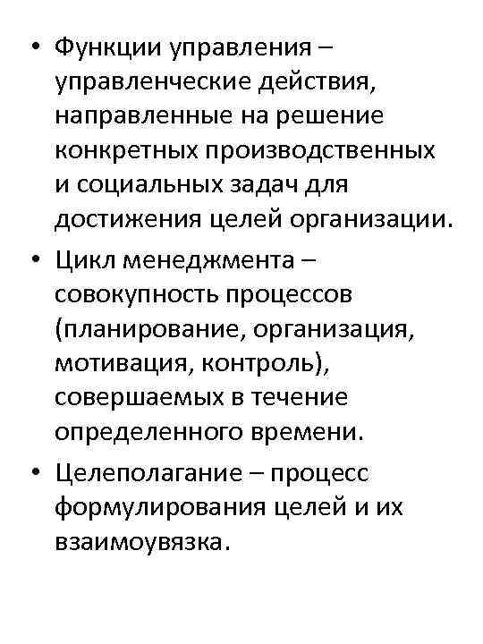  • Функции управления – управленческие действия, направленные на решение конкретных производственных и социальных