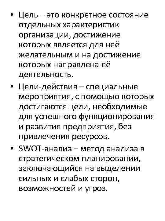  • Цель – это конкретное состояние отдельных характеристик организации, достижение которых является для