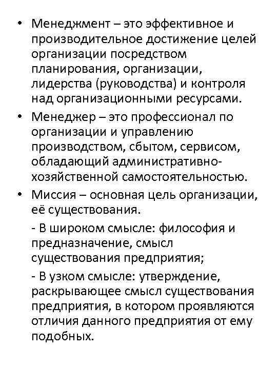  • Менеджмент – это эффективное и производительное достижение целей организации посредством планирования, организации,