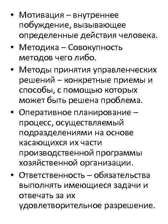  • Мотивация – внутреннее побуждение, вызывающее определенные действия человека. • Методика – Совокупность
