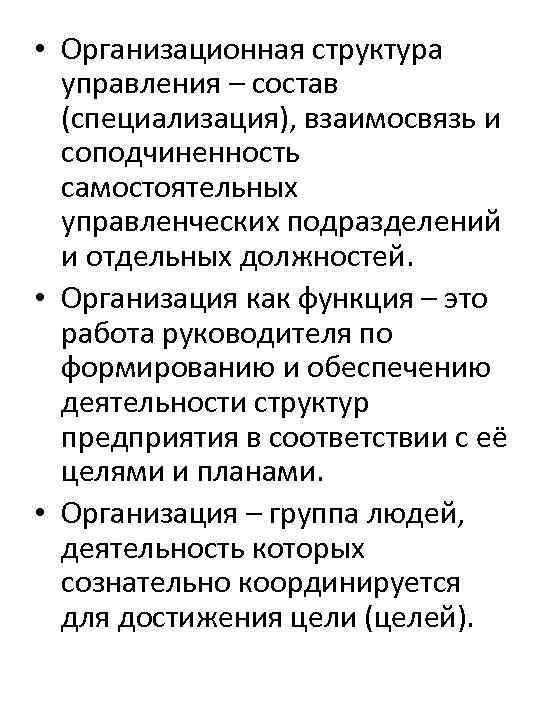  • Организационная структура управления – состав (специализация), взаимосвязь и соподчиненность самостоятельных управленческих подразделений