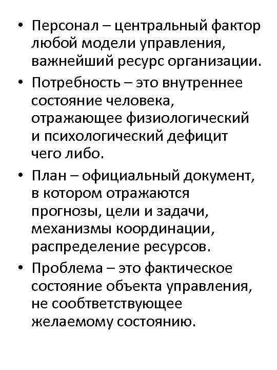  • Персонал – центральный фактор любой модели управления, важнейший ресурс организации. • Потребность