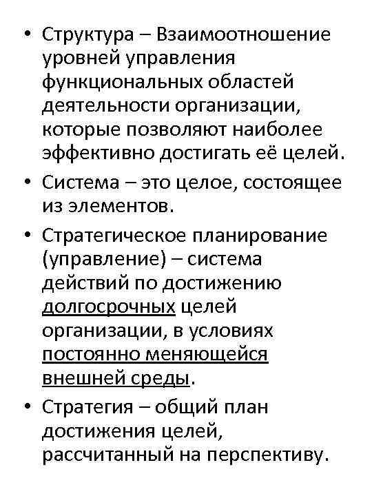  • Структура – Взаимоотношение уровней управления функциональных областей деятельности организации, которые позволяют наиболее