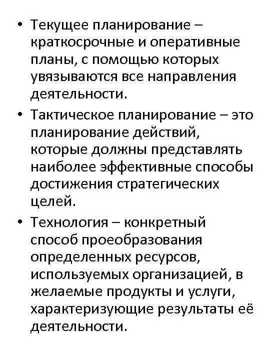  • Текущее планирование – краткосрочные и оперативные планы, с помощью которых увязываются все