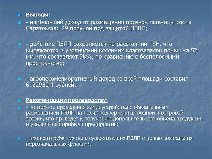 n n n n Выводы: - наибольший доход от размещения посевов пшеницы сорта Саратовская