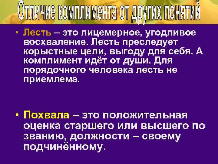  • Лесть – это лицемерное, угодливое восхваление. Лесть преследует корыстные цели, выгоду для