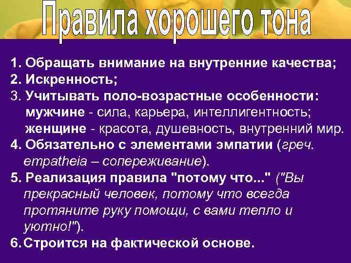 1. Обращать внимание на внутренние качества; 2. Искренность; 3. Учитывать поло-возрастные особенности: мужчине -