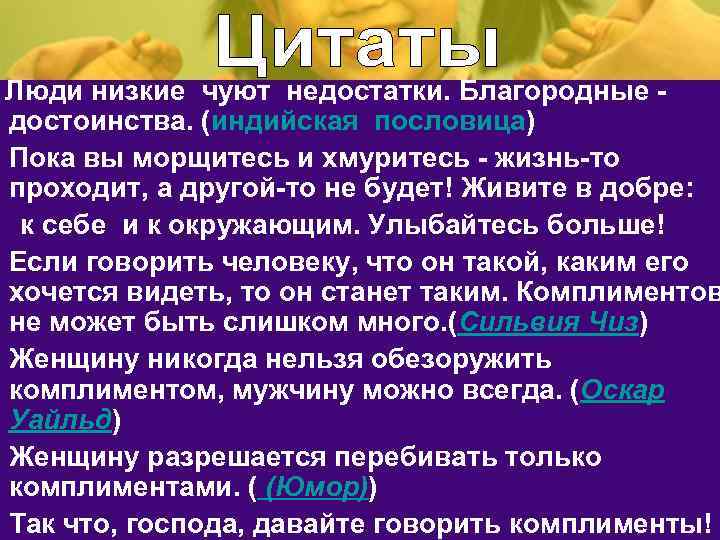  Люди низкие чуют недостатки. Благородные достоинства. (индийская пословица) Пока вы морщитесь и хмуритесь