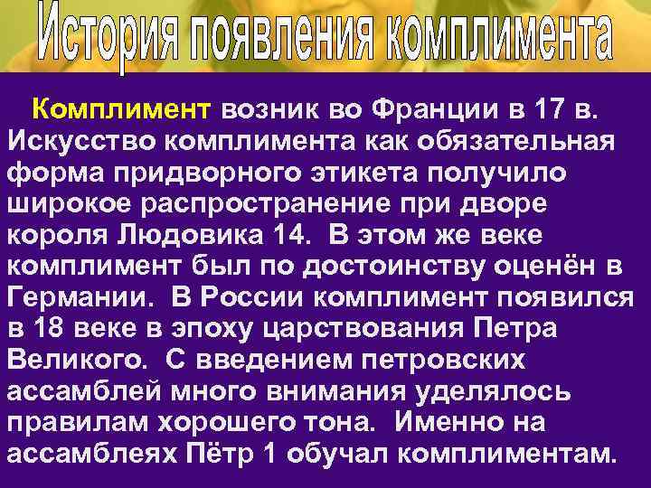 Комплимент возник во Франции в 17 в. Искусство комплимента как обязательная форма придворного этикета