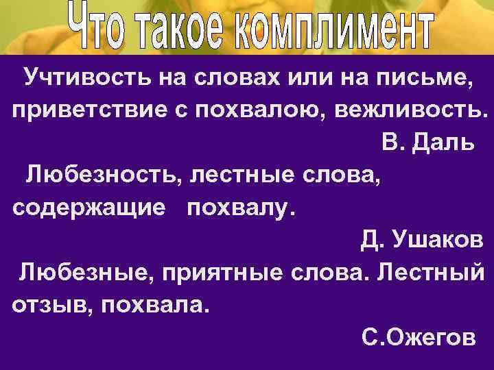 Учтивость на словах или на письме, приветствие с похвалою, вежливость. В. Даль Любезность, лестные