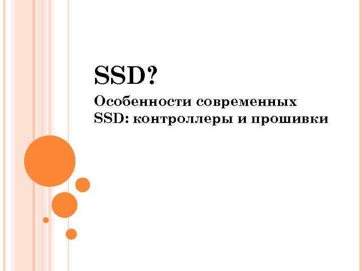 SSD? Особенности современных SSD: контроллеры и прошивки 