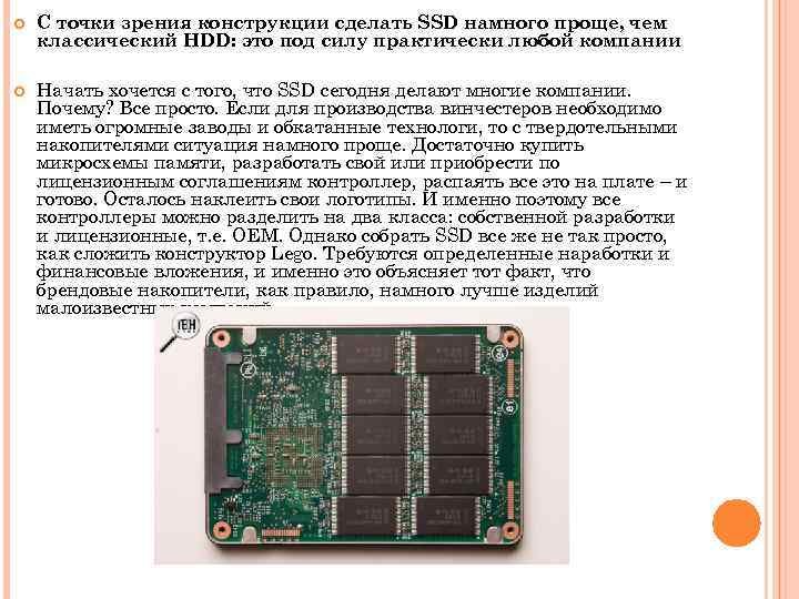  С точки зрения конструкции сделать SSD намного проще, чем классический HDD: это под