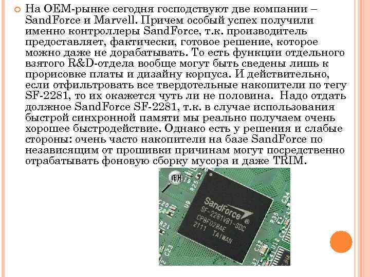  На OEM-рынке сегодня господствуют две компании – Sand. Force и Marvell. Причем особый