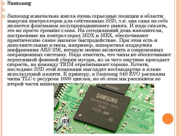  Samsung изначально имела очень серьезные позиции в области выпуска контроллеров для собственных SSD,