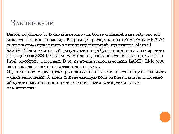 ЗАКЛЮЧЕНИЕ Выбор хорошего SSD оказывается куда более сложной задачей, чем это кажется на первый