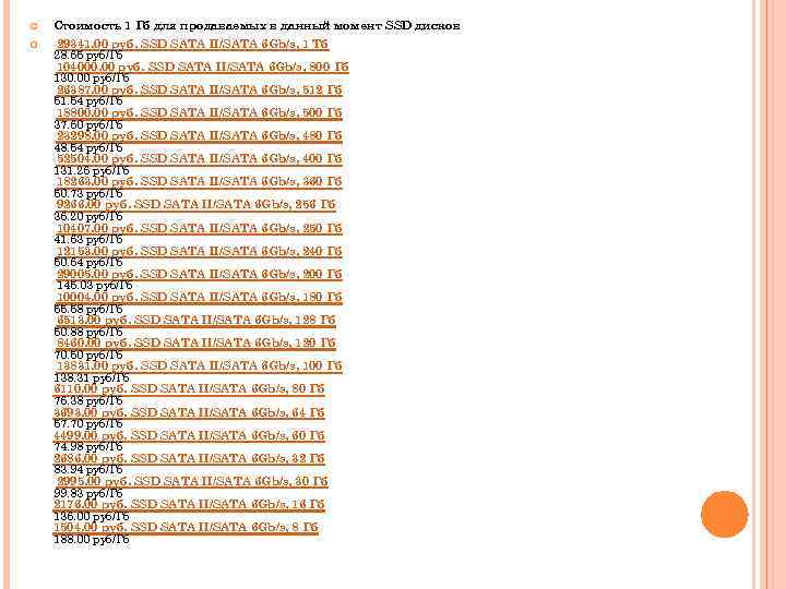  Стоимость 1 Гб для продаваемых в данный момент SSD дисков 29341. 00 руб.