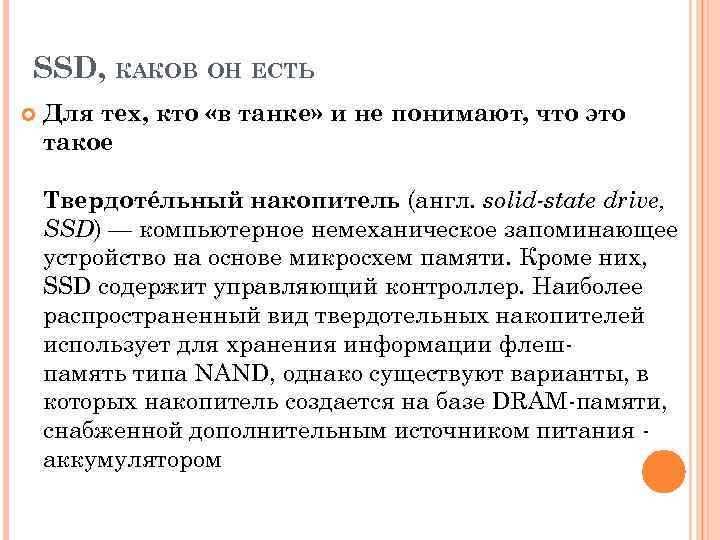 SSD, КАКОВ ОН ЕСТЬ Для тех, кто «в танке» и не понимают, что это