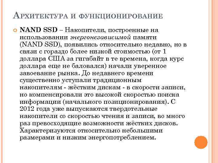 АРХИТЕКТУРА И ФУНКЦИОНИРОВАНИЕ NAND SSD – Накопители, построенные на использовании энергонезависимой памяти (NAND SSD),