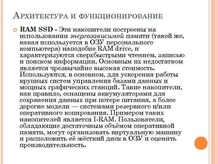 АРХИТЕКТУРА И ФУНКЦИОНИРОВАНИЕ RAM SSD - Эти накопители построены на использовании энергозависимой памяти (такой