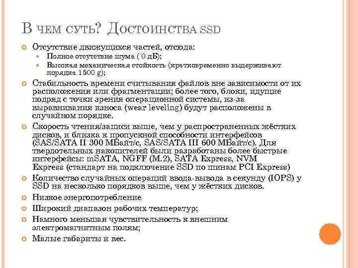 В ЧЕМ СУТЬ? ДОСТОИНСТВА SSD Отсутствие движущихся частей, отсюда: Полное отсутствие шума ( 0