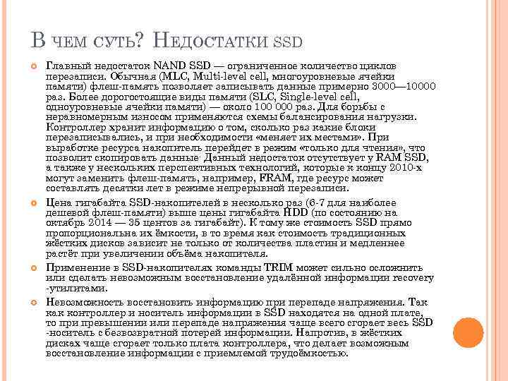 В ЧЕМ СУТЬ? НЕДОСТАТКИ SSD Главный недостаток NAND SSD — ограниченное количество циклов перезаписи.