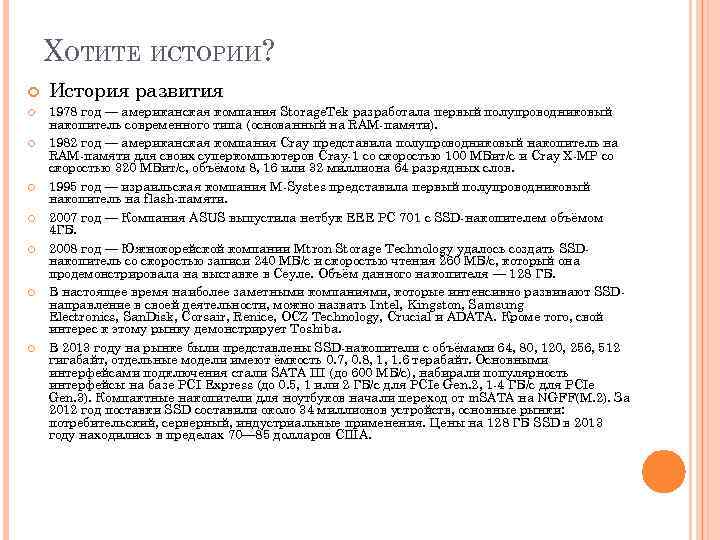 ХОТИТЕ ИСТОРИИ? История развития 1978 год — американская компания Storage. Tek разработала первый полупроводниковый