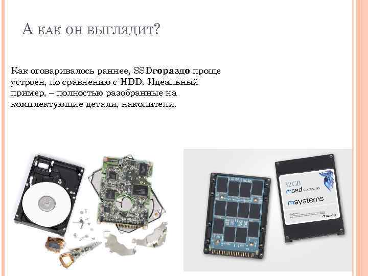 А КАК ОН ВЫГЛЯДИТ? Как оговаривалось раннее, SSDгораздо проще устроен, по сравнению с HDD.