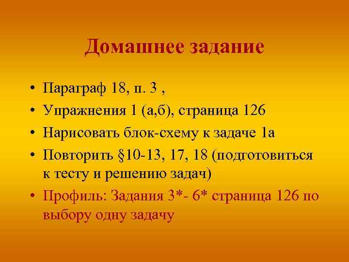 Домашнее задание • • Параграф 18, п. 3 , Упражнения 1 (а, б), страница
