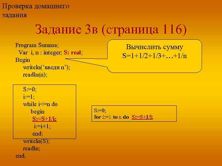 Проверка домашнего задания Задание 3 в (страница 116) Program Summa; Var i, n :