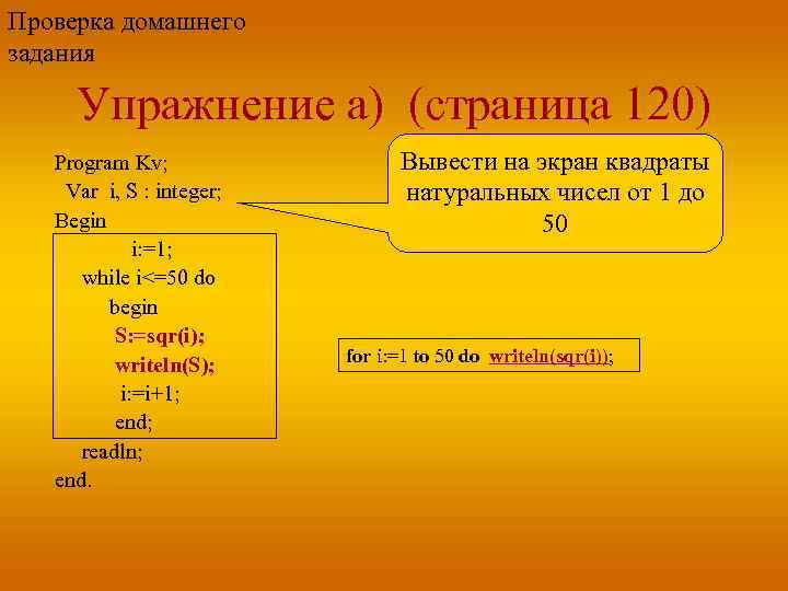 Проверка домашнего задания Упражнение а) (страница 120) Program Kv; Var i, S : integer;