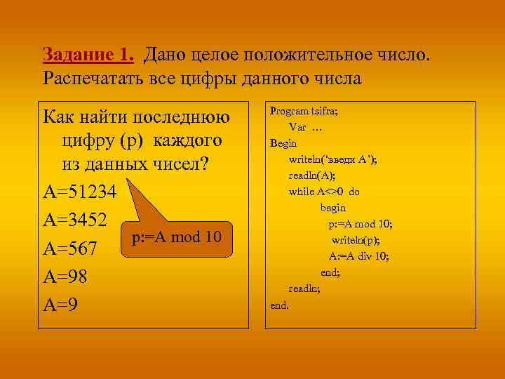 Задание 1. Дано целое положительное число. Распечатать все цифры данного числа Как найти последнюю