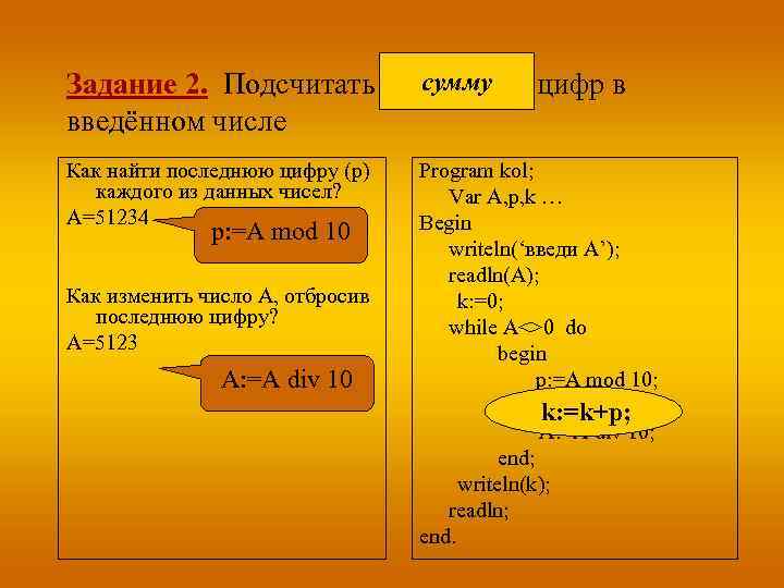 количество сумму Задание 2. Подсчитать количество цифр в введённом числе Как найти последнюю цифру