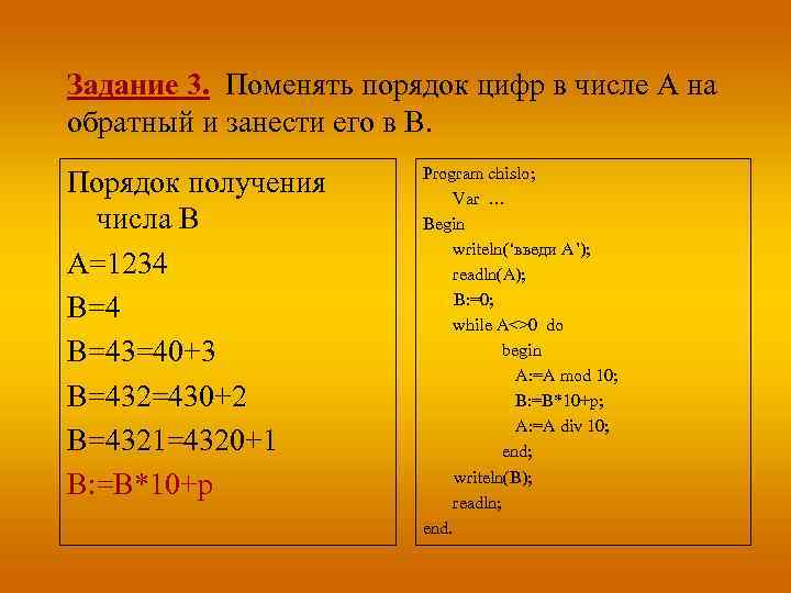 Задание 3. Поменять порядок цифр в числе А на обратный и занести его в