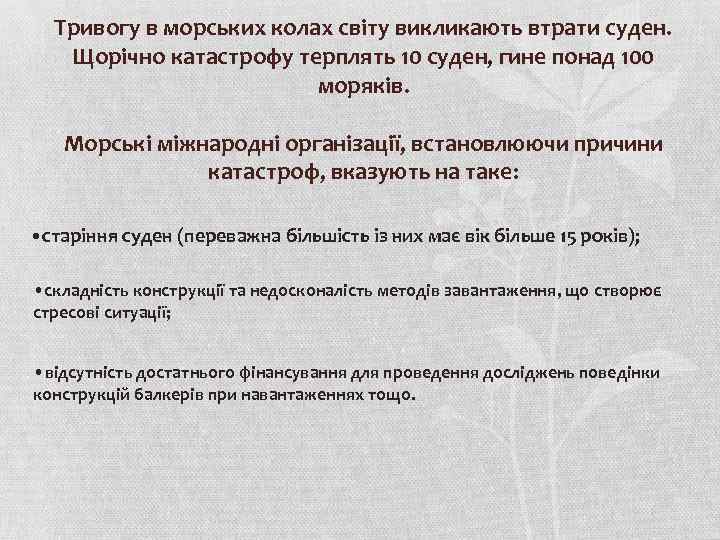 Тривогу в морських колах світу викликають втрати суден. Щорічно катастрофу терплять 10 суден, гине